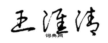 曾庆福王淮清草书个性签名怎么写