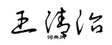 曾庆福王清治草书个性签名怎么写