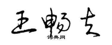 曾庆福王畅夫草书个性签名怎么写