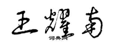 曾庆福王耀南草书个性签名怎么写