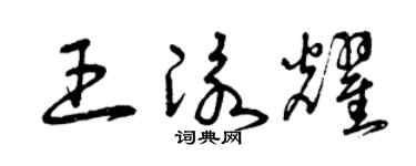 曾庆福王泳耀草书个性签名怎么写