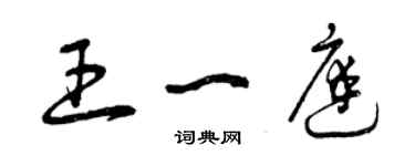 曾庆福王一庭草书个性签名怎么写