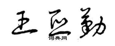 曾庆福王亚勤草书个性签名怎么写