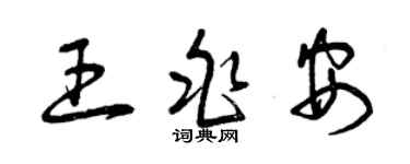 曾庆福王兆安草书个性签名怎么写