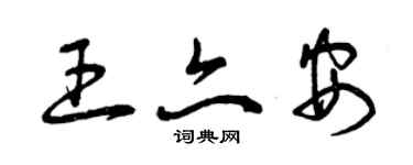 曾庆福王亦安草书个性签名怎么写