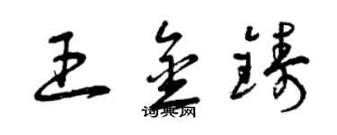 曾庆福王金铸草书个性签名怎么写