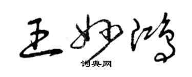 曾庆福王妙鸿草书个性签名怎么写