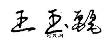 曾庆福王玉丽草书个性签名怎么写