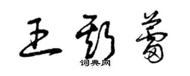 曾庆福王斯蕾草书个性签名怎么写