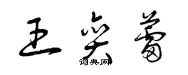 曾庆福王奕蕾草书个性签名怎么写