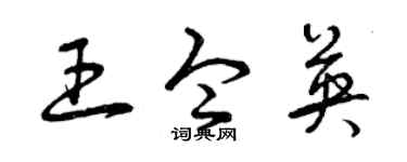 曾庆福王令英草书个性签名怎么写