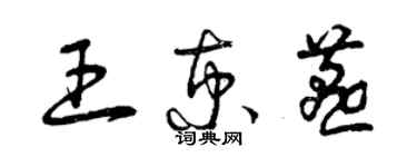曾庆福王京燕草书个性签名怎么写