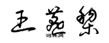 曾庆福王燕黎草书个性签名怎么写