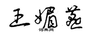 曾庆福王媚燕草书个性签名怎么写