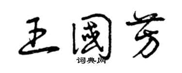 曾庆福王国芳草书个性签名怎么写