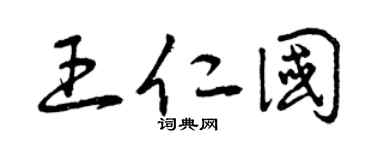 曾庆福王仁国草书个性签名怎么写