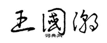 曾庆福王国潮草书个性签名怎么写