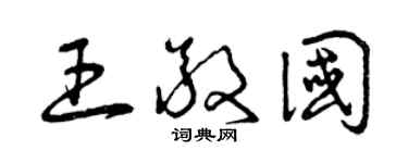 曾庆福王敬国草书个性签名怎么写