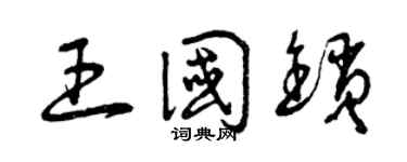 曾庆福王国锁草书个性签名怎么写
