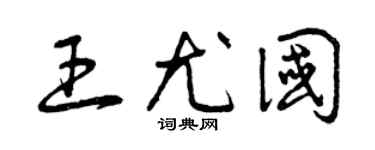 曾庆福王尤国草书个性签名怎么写