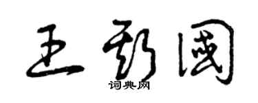 曾庆福王斯国草书个性签名怎么写