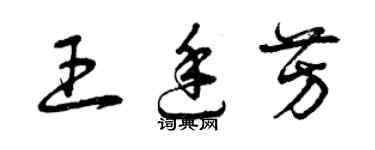 曾庆福王廷芳草书个性签名怎么写