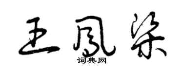 曾庆福王凤梁草书个性签名怎么写