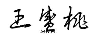 曾庆福王盛桃草书个性签名怎么写