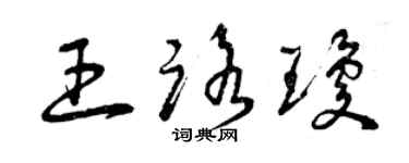 曾庆福王路琼草书个性签名怎么写