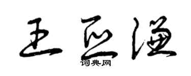 曾庆福王亚谦草书个性签名怎么写