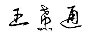 曾庆福王希通草书个性签名怎么写
