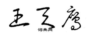 曾庆福王天鹰草书个性签名怎么写