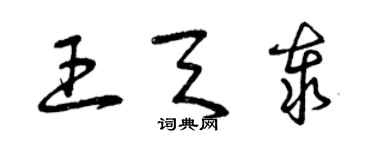 曾庆福王天泰草书个性签名怎么写
