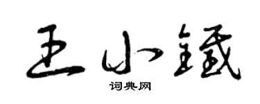 曾庆福王小铁草书个性签名怎么写