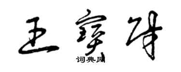 曾庆福王宝财草书个性签名怎么写