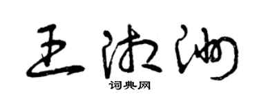 曾庆福王湘洲草书个性签名怎么写