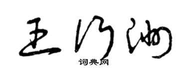 曾庆福王行洲草书个性签名怎么写