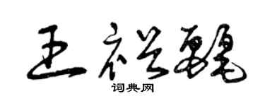曾庆福王裕丽草书个性签名怎么写
