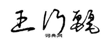 曾庆福王行丽草书个性签名怎么写