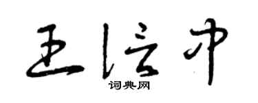 曾庆福王信中草书个性签名怎么写