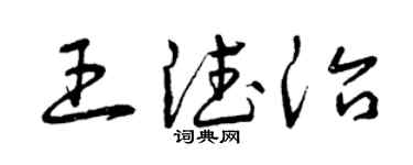 曾庆福王德治草书个性签名怎么写