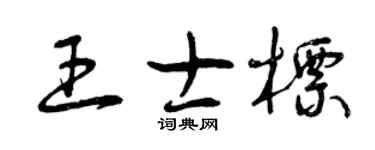 曾庆福王士标草书个性签名怎么写