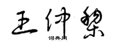 曾庆福王仲黎草书个性签名怎么写