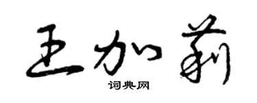 曾庆福王加莉草书个性签名怎么写