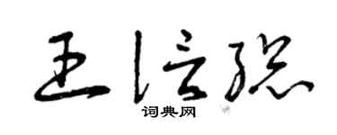 曾庆福王信总草书个性签名怎么写