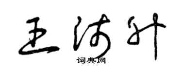 曾庆福王沛升草书个性签名怎么写
