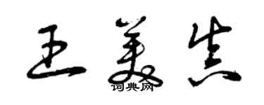 曾庆福王美真草书个性签名怎么写