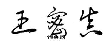 曾庆福王密真草书个性签名怎么写