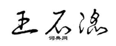 曾庆福王石滔草书个性签名怎么写