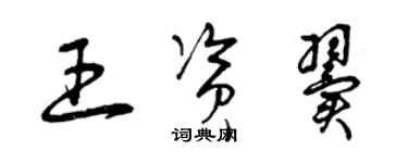 曾庆福王资翼草书个性签名怎么写